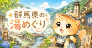 湯め活びより群馬県夏のアイキャッチ画像