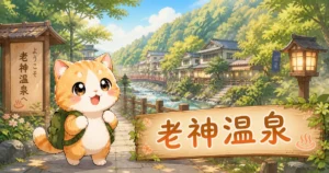 湯め活びより老神温泉のアイキャッチ画像
