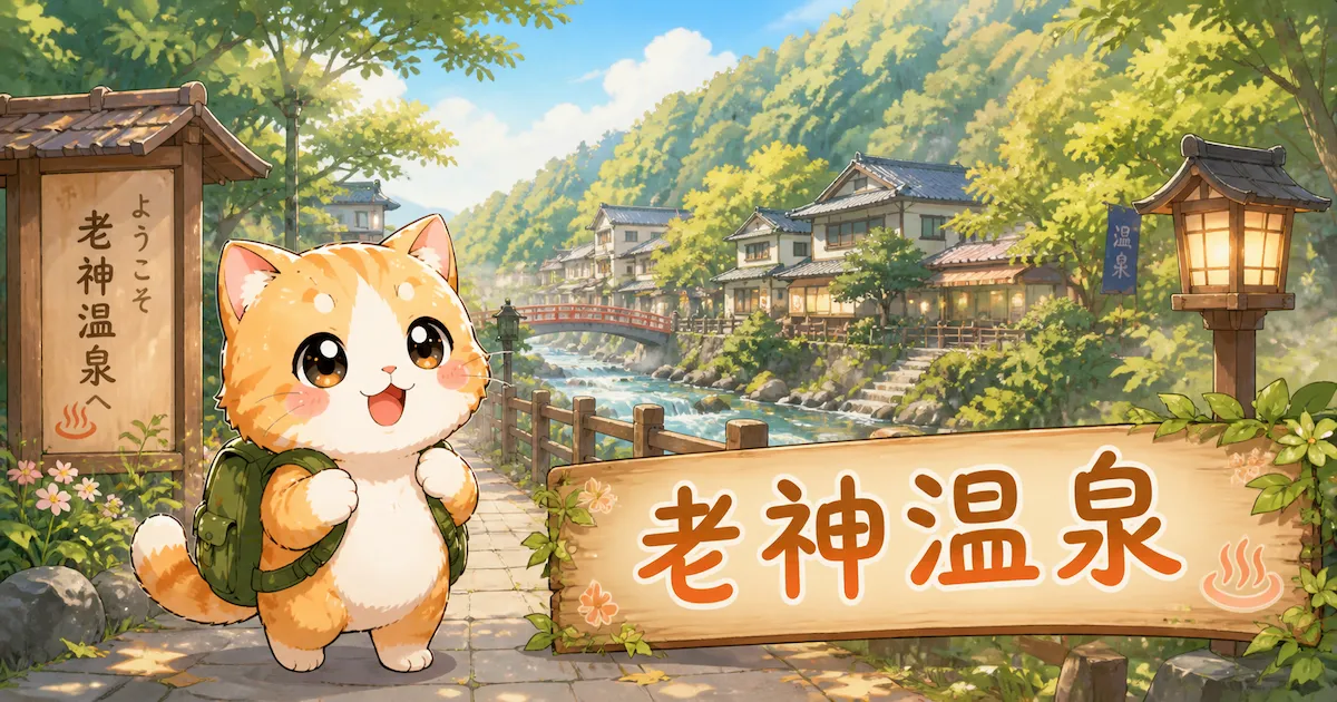湯め活びより老神温泉のアイキャッチ画像