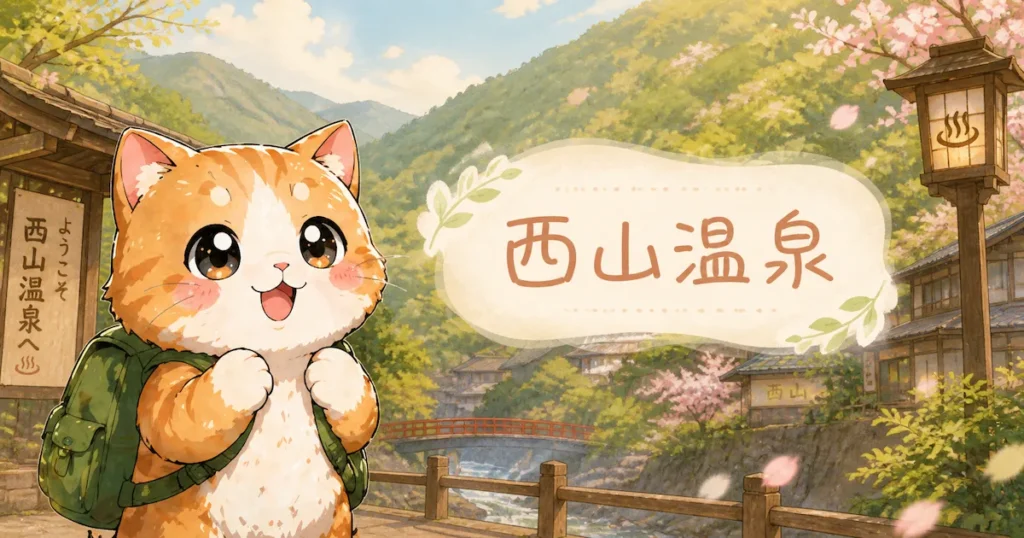 湯め活びより西山温泉のアイキャッチ画像