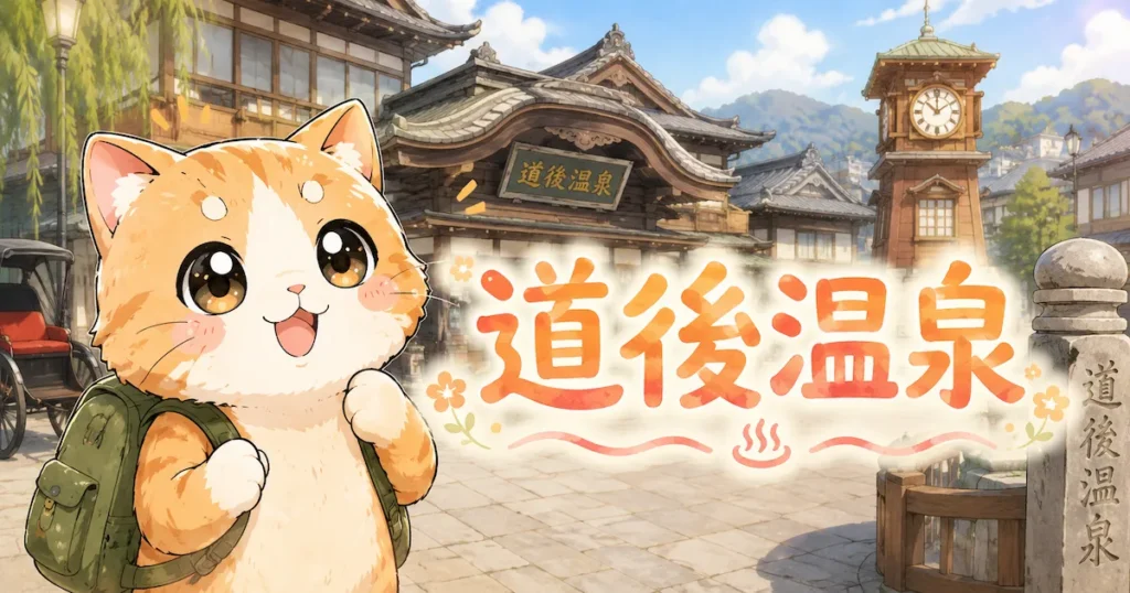 湯め活びより道後温泉のアイキャッチ画像