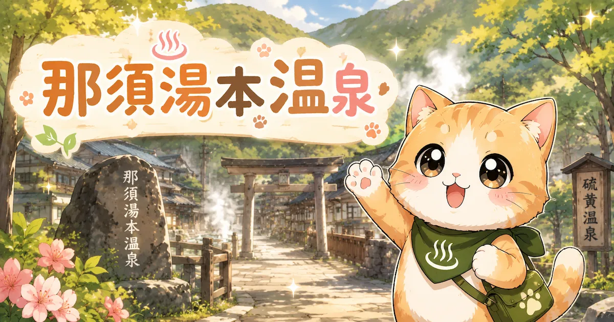 湯め活びより那須湯本温泉のアイキャッチ画像