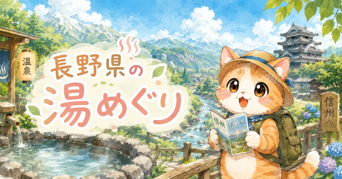 湯め活びより長野県夏のアイキャッチ画像