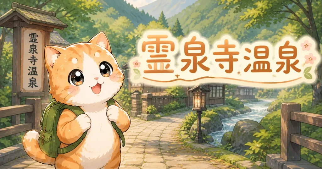 湯め活びより霊泉寺温泉のアイキャッチ画像