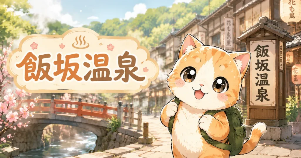 湯め活びより飯坂温泉のアイキャッチ画像