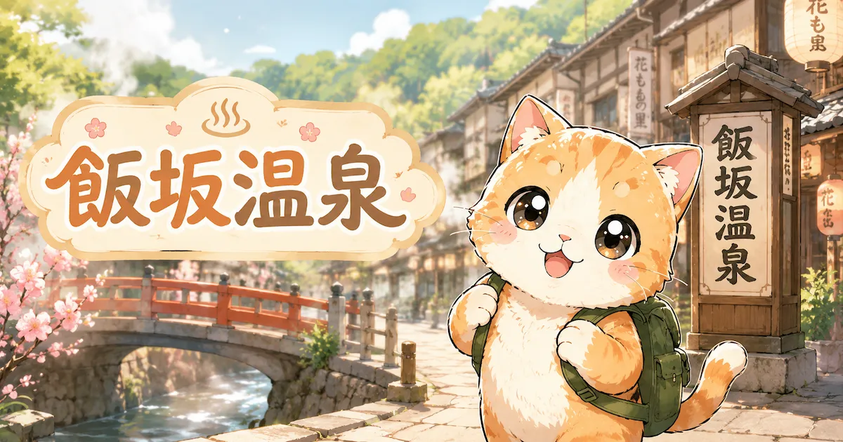 湯め活びより飯坂温泉のアイキャッチ画像