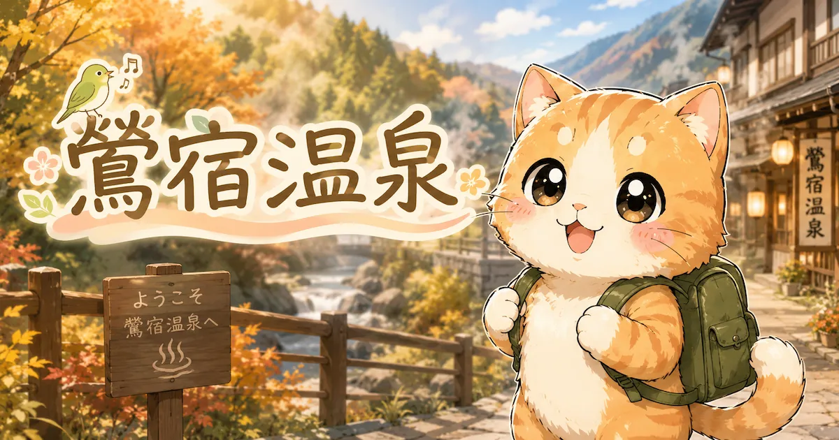 湯め活びより鶯宿温泉のアイキャッチ画像