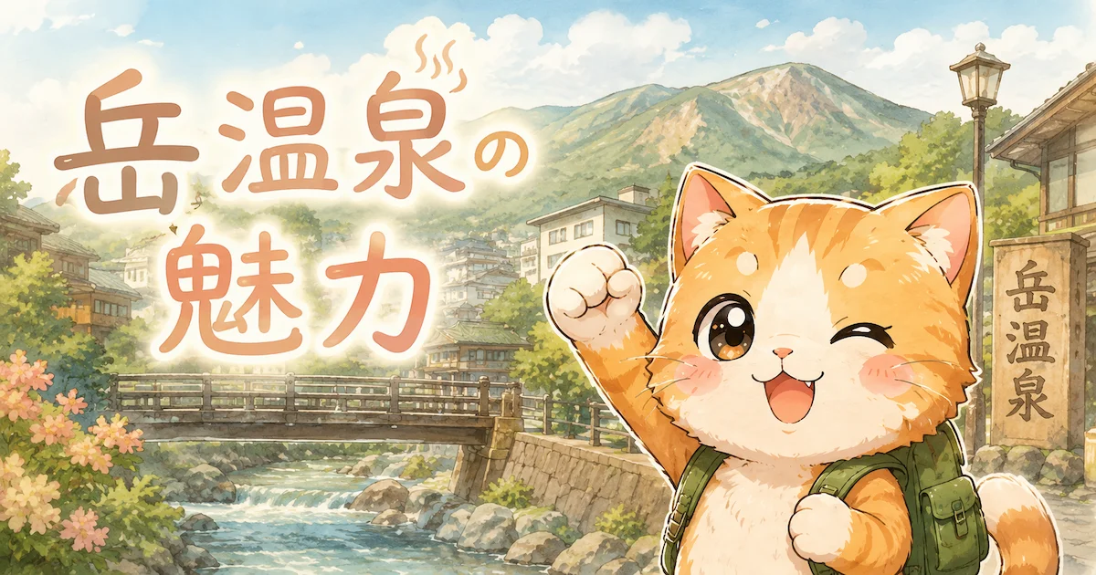 湯め活びより岳温泉のアイキャッチ画像
