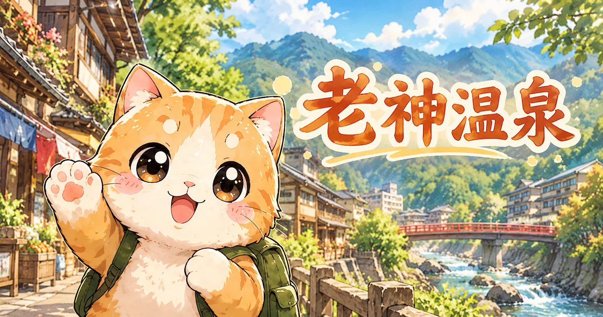 湯め活びより老神温泉体験記編アイキャッチ画像