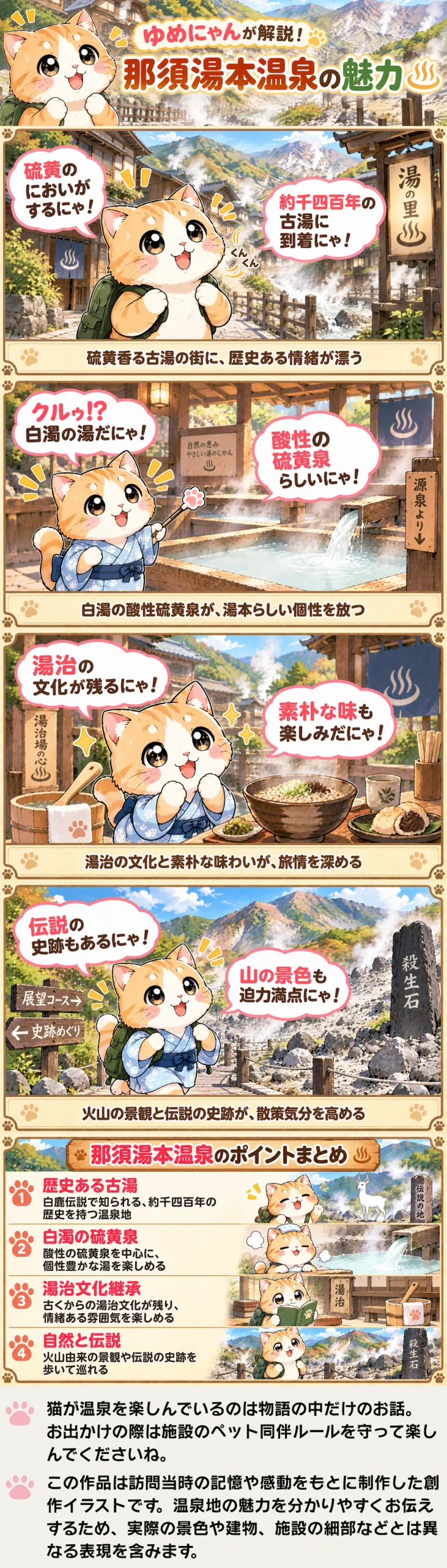 那須湯本温泉の魅力を詰め込んだ4コマ漫画。硫黄香る古湯、白濁湯、湯治文化、自然と伝説を紹介。