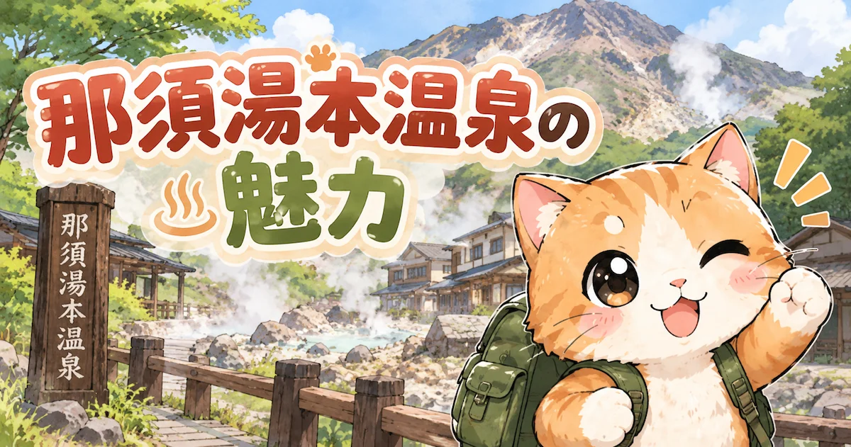 湯め活びより那須湯本温泉の魅力アイキャッチ画像