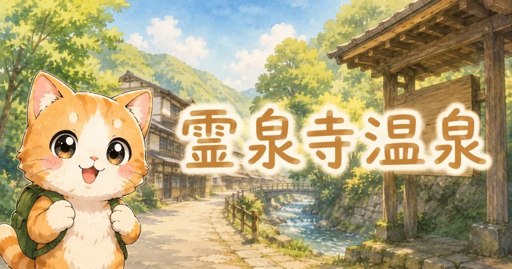 湯め活びより霊泉寺温泉のアイキャッチ画像