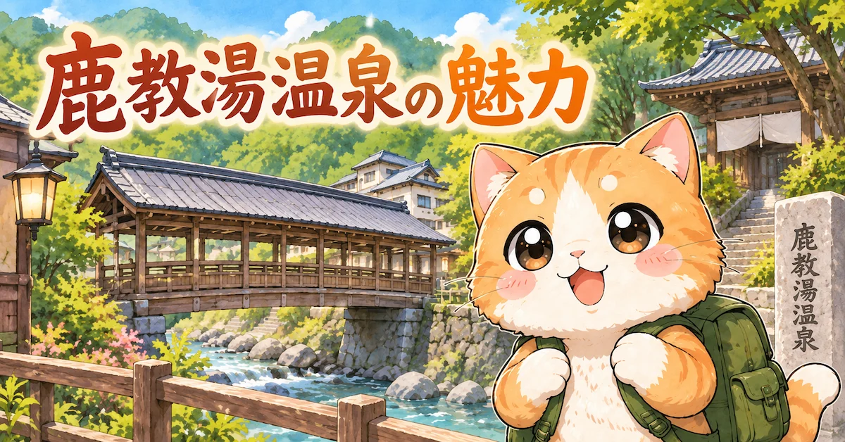 湯め活びより鹿教湯温泉の魅力アイキャッチ画像
