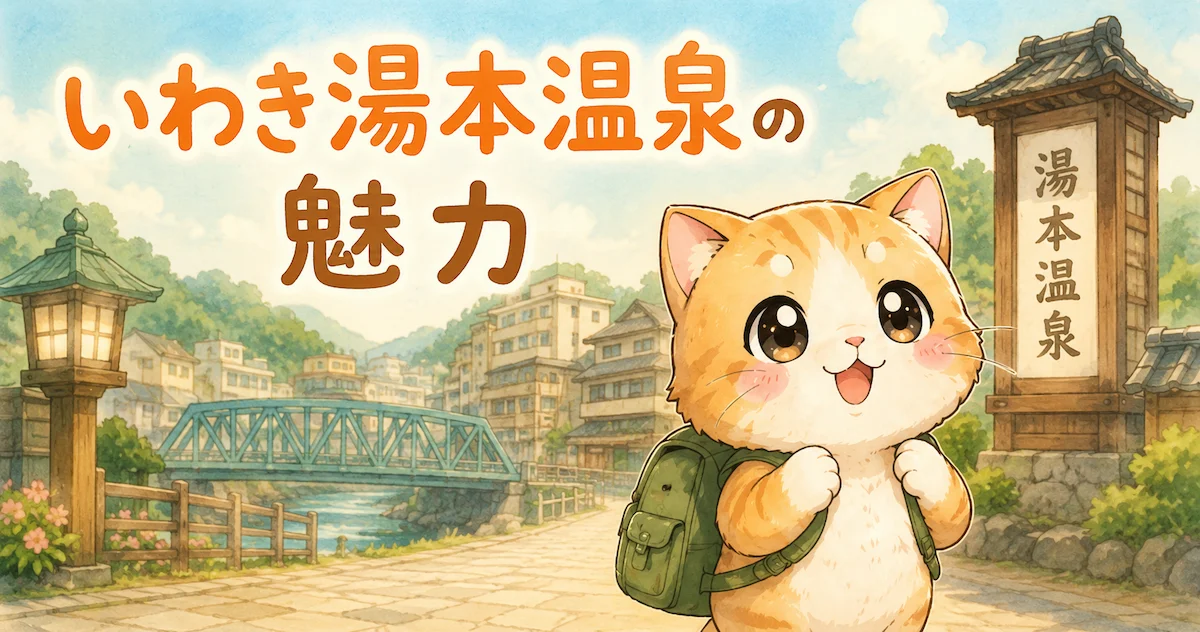 湯め活びよりいわき湯本温泉の魅力アイキャッチ画像