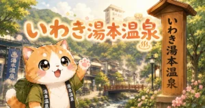 湯め活びよりいわき湯本温泉のアイキャッチ画像
