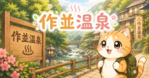 湯め活びより作並温泉のアイキャッチ画像