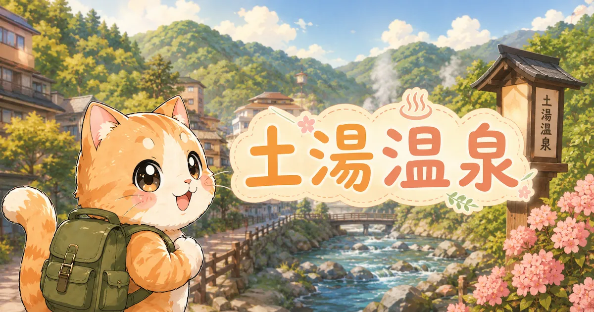 湯め活びより土湯温泉のアイキャッチ画像