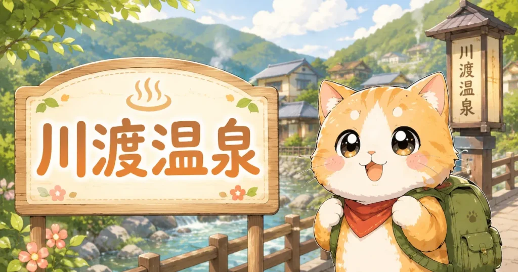 湯め活びより川渡温泉のアイキャッチ画像