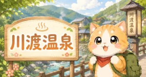 湯め活びより川渡温泉のアイキャッチ画像