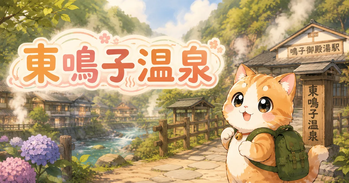 湯め活びより東鳴子温泉のアイキャッチ画像