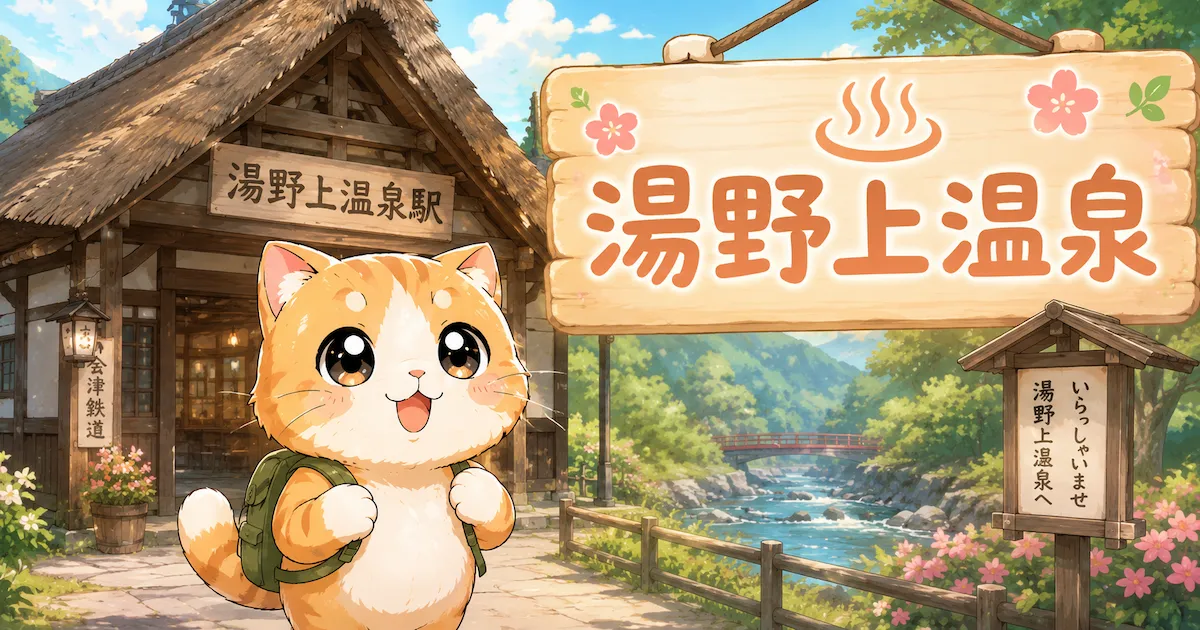 湯め活びより湯野上温泉のアイキャッチ画像