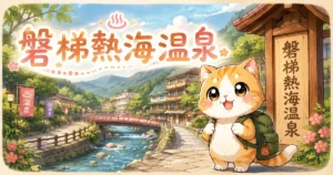 湯め活びより磐梯熱海温泉のアイキャッチ画像
