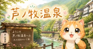 湯め活びより芦ノ牧温泉のアイキャッチ画像