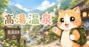 湯め活びより高湯温泉のアイキャッチ画像