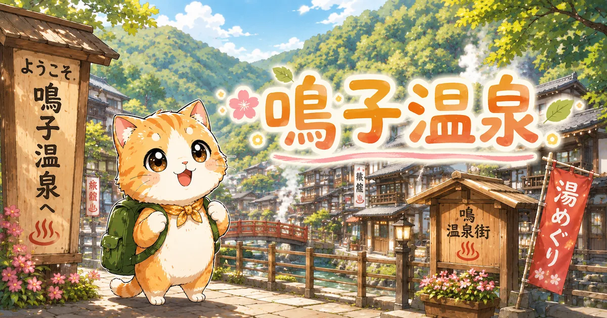 湯め活びより鳴子温泉のアイキャッチ画像