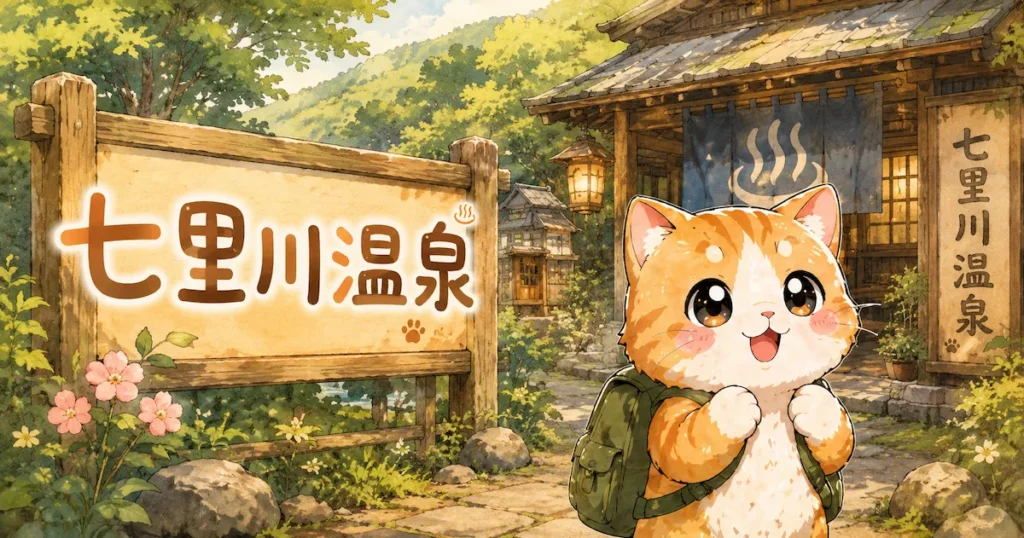 湯め活びより七里川温泉のアイキャッチ画像