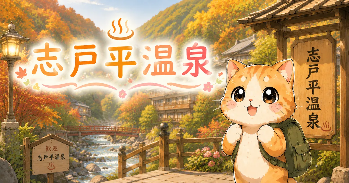 湯め活びより志戸平温泉のアイキャッチ画像