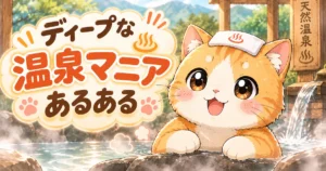 ディープな温泉マニアあるあるのアイキャッチ画像
