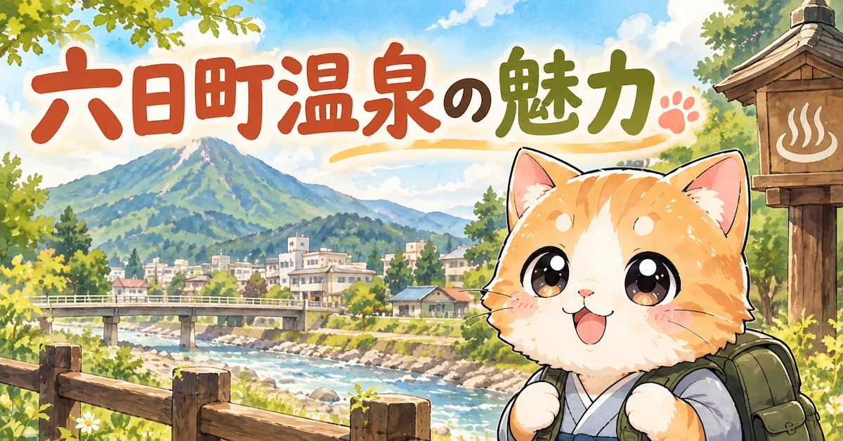 湯め活びより六日町温泉の魅力アイキャッチ画像