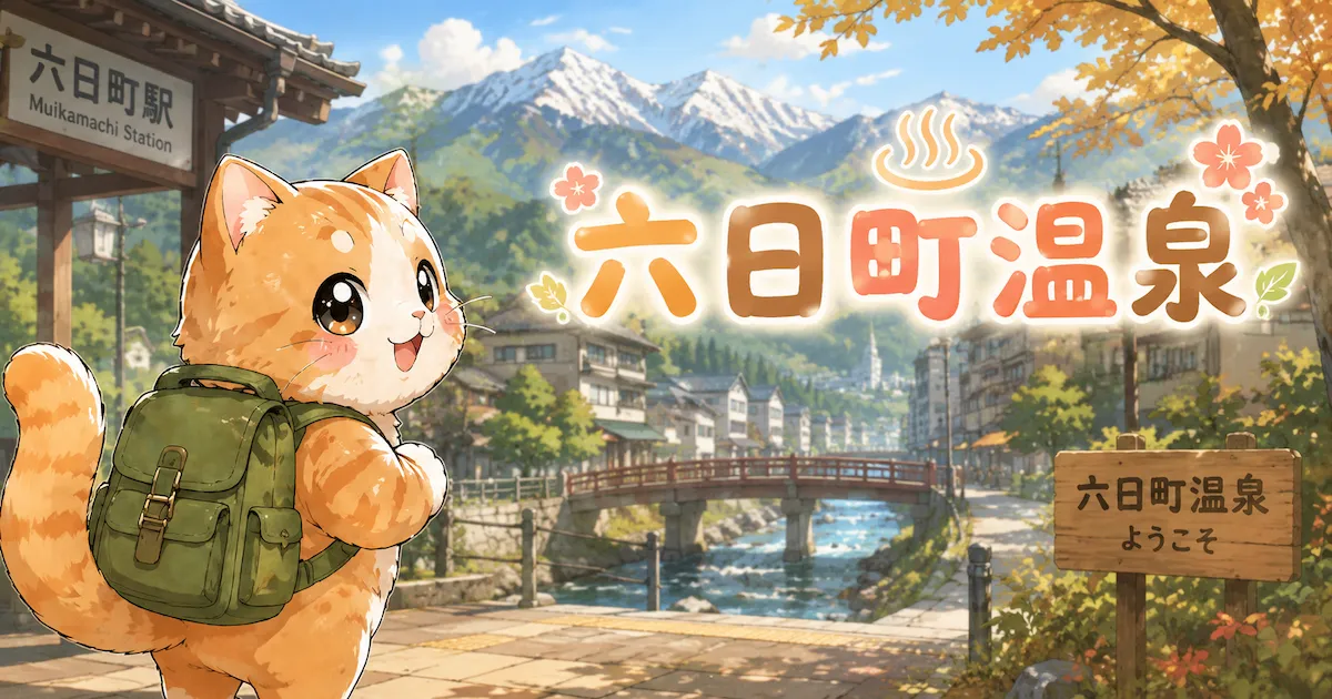 湯め活びより六日町温泉のアイキャッチ画像