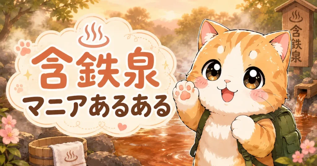 含鉄泉マニアあるあるのアイキャッチ画像