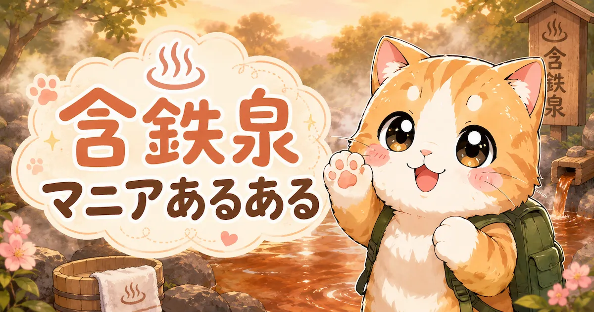 含鉄泉マニアあるあるのアイキャッチ画像