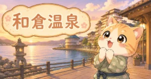 湯め活びより和倉温泉のアイキャッチ画像