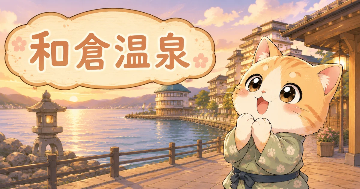 湯め活びより和倉温泉のアイキャッチ画像
