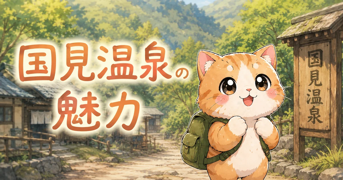 湯め活びより国見温泉の魅力アイキャッチ画像
