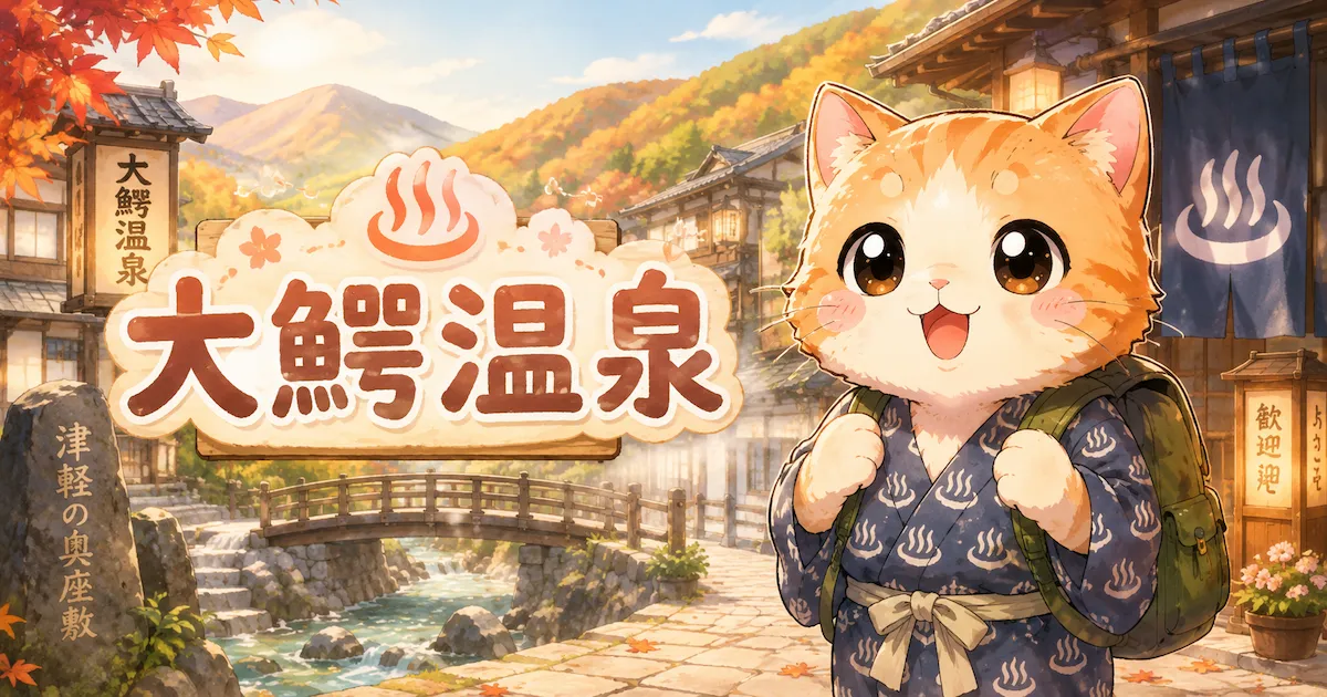湯め活びより大鰐温泉のアイキャッチ画像