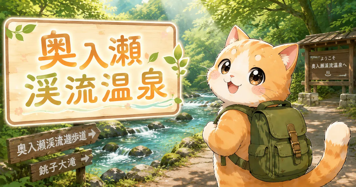 湯め活びより奥入瀬渓流温泉のアイキャッチ画像