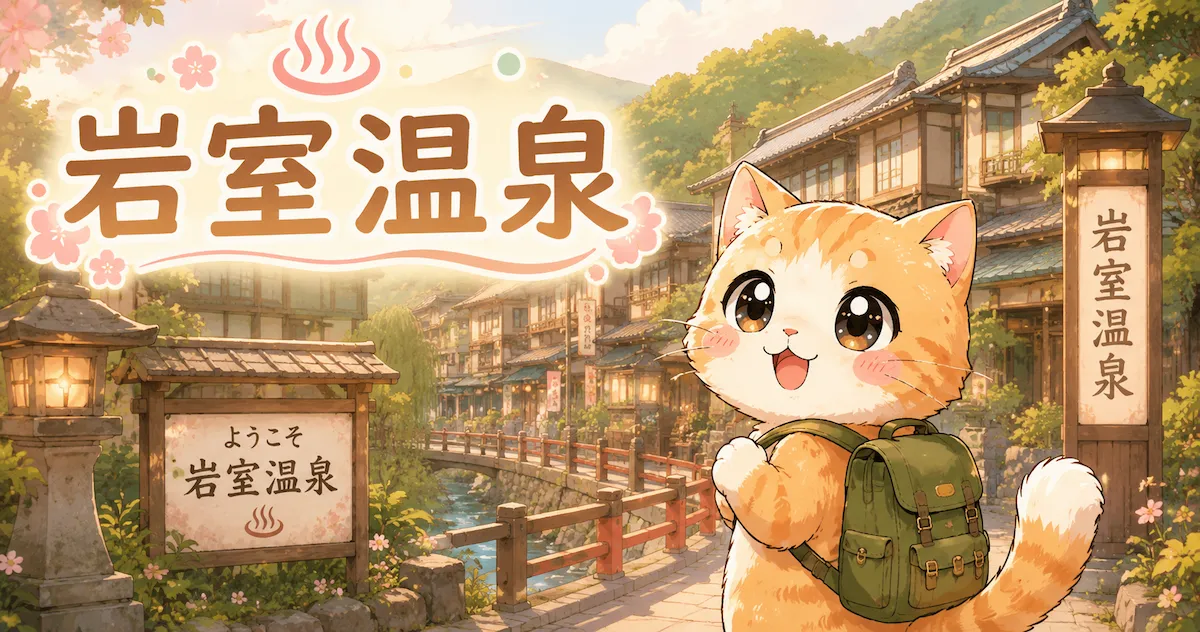 湯め活びより岩室温泉のアイキャッチ画像