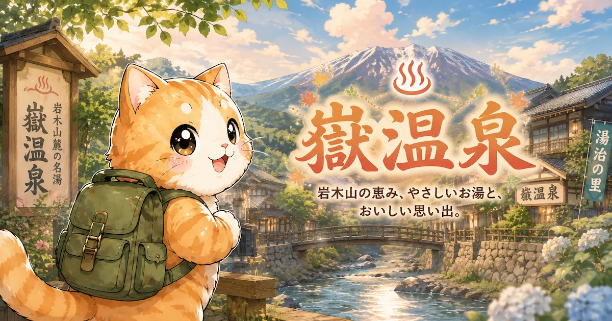 湯め活びより岳温泉のアイキャッチ画像