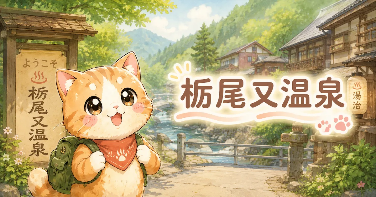 湯め活びより栃尾又温泉のアイキャッチ画像