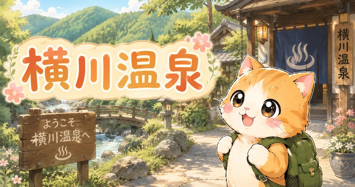 湯め活びより横川温泉のアイキャッチ画像