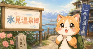 湯め活びより氷見温泉郷のアイキャッチ画像