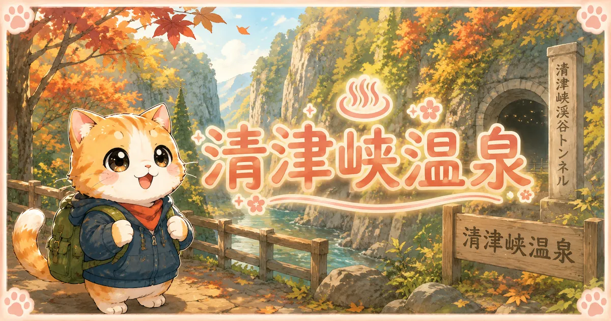 湯め活びより清津峡温泉のアイキャッチ画像