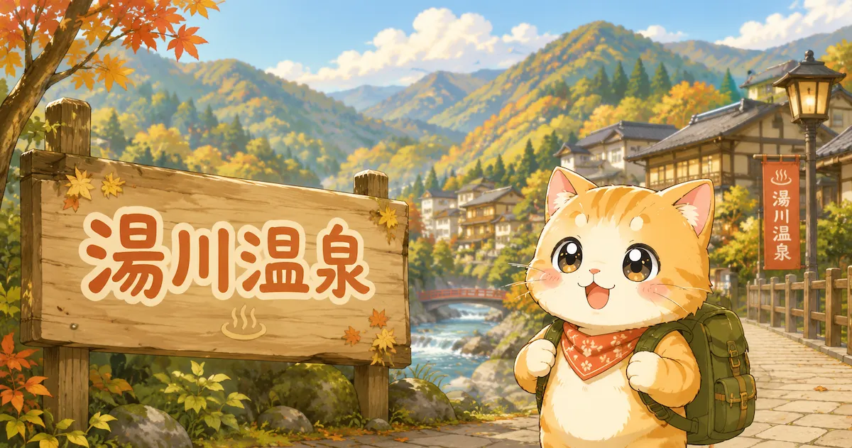 湯め活びより湯川温泉のアイキャッチ画像
