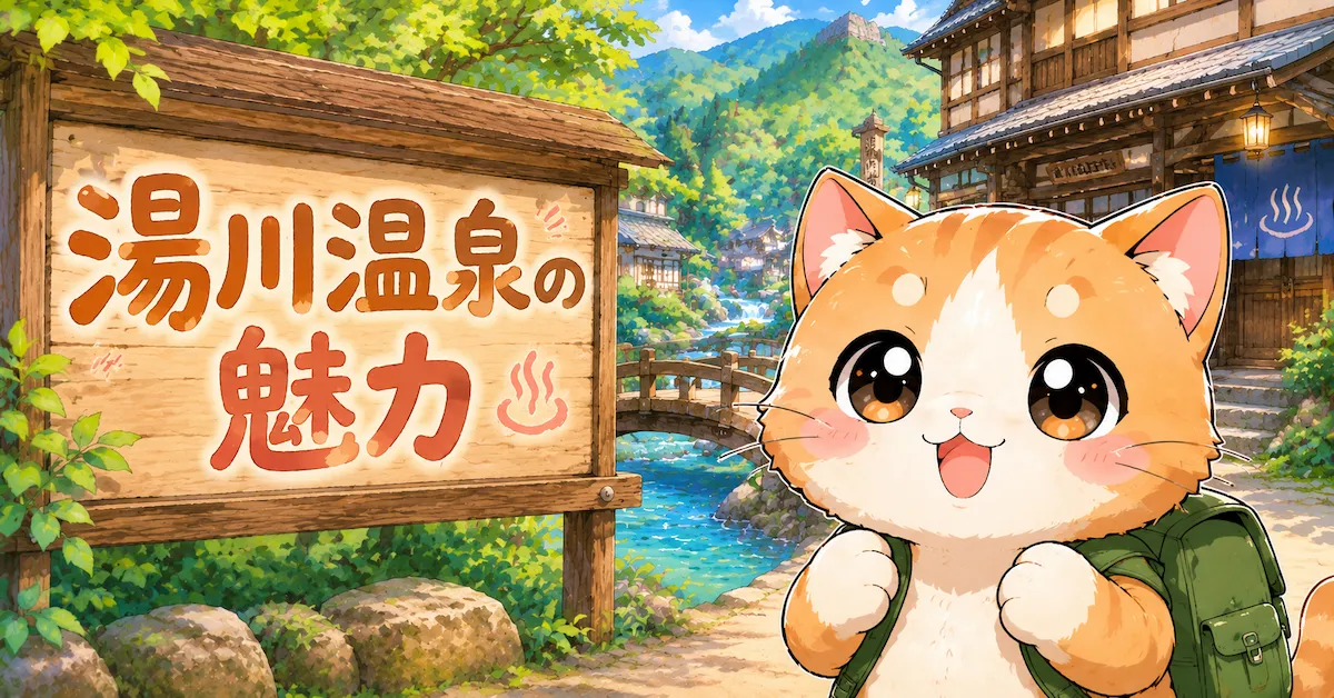 湯め活びより湯川温泉の魅力アイキャッチ画像
