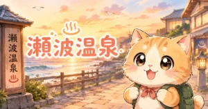 湯め活びより瀬波温泉のアイキャッチ画像